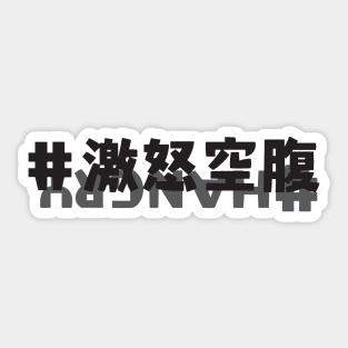 #HANGRY Sticker